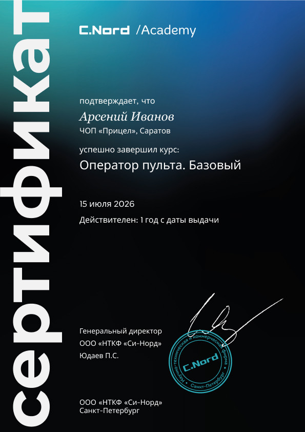 Образец именного сертификата Академии Си-Норда