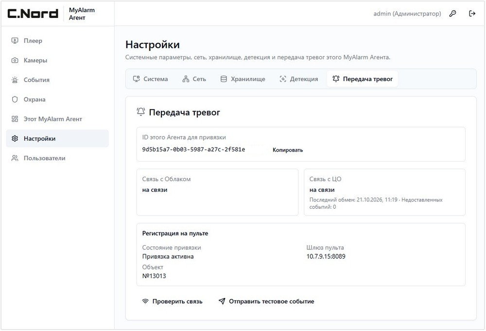 Настройки передачи тревог: связь с Облаком и Центром охраны, регистрация на пульте.