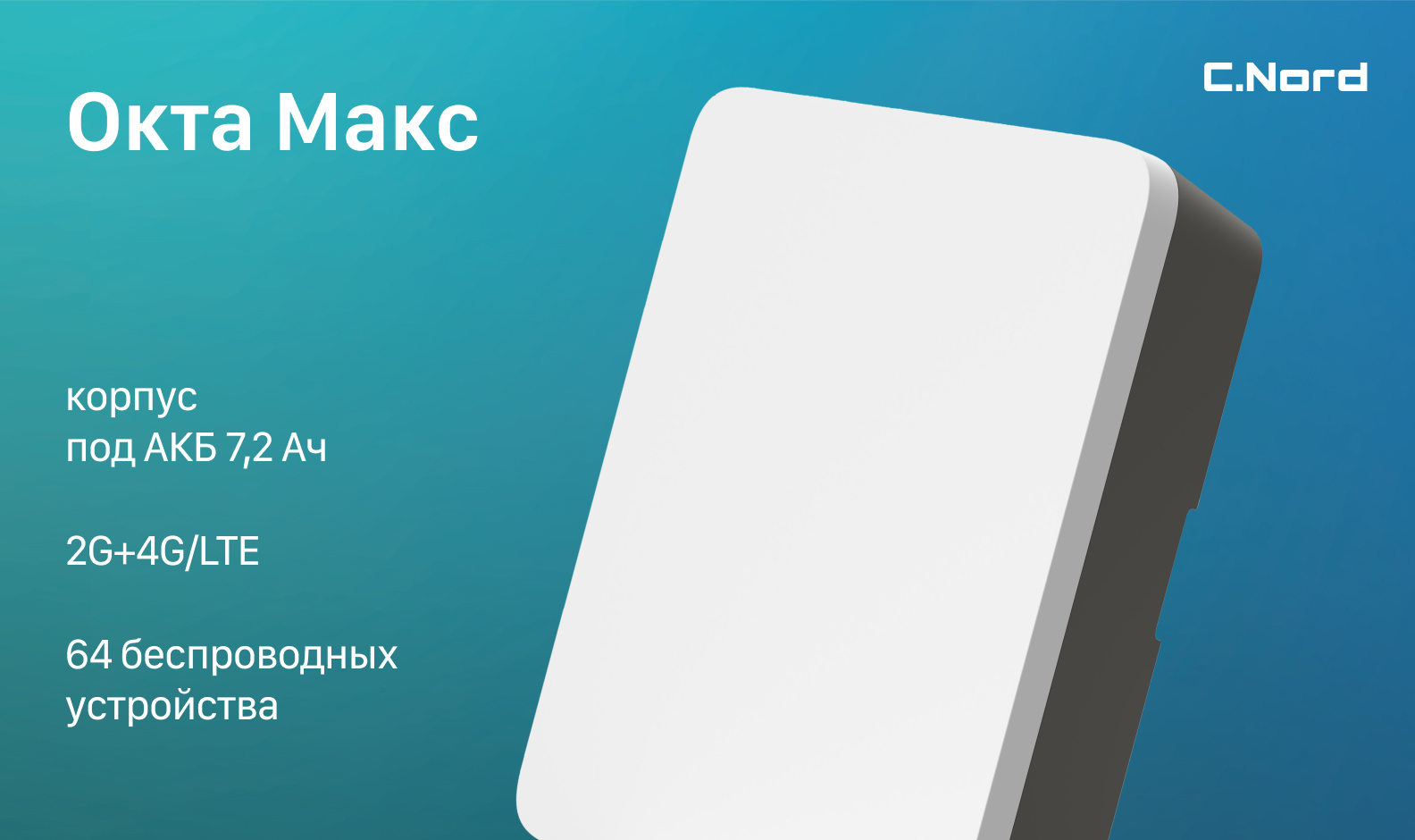 Окта Макс: корпус под АКБ 7,2 Ач, 2G+4G/LTE, 64 беспроводных устройства