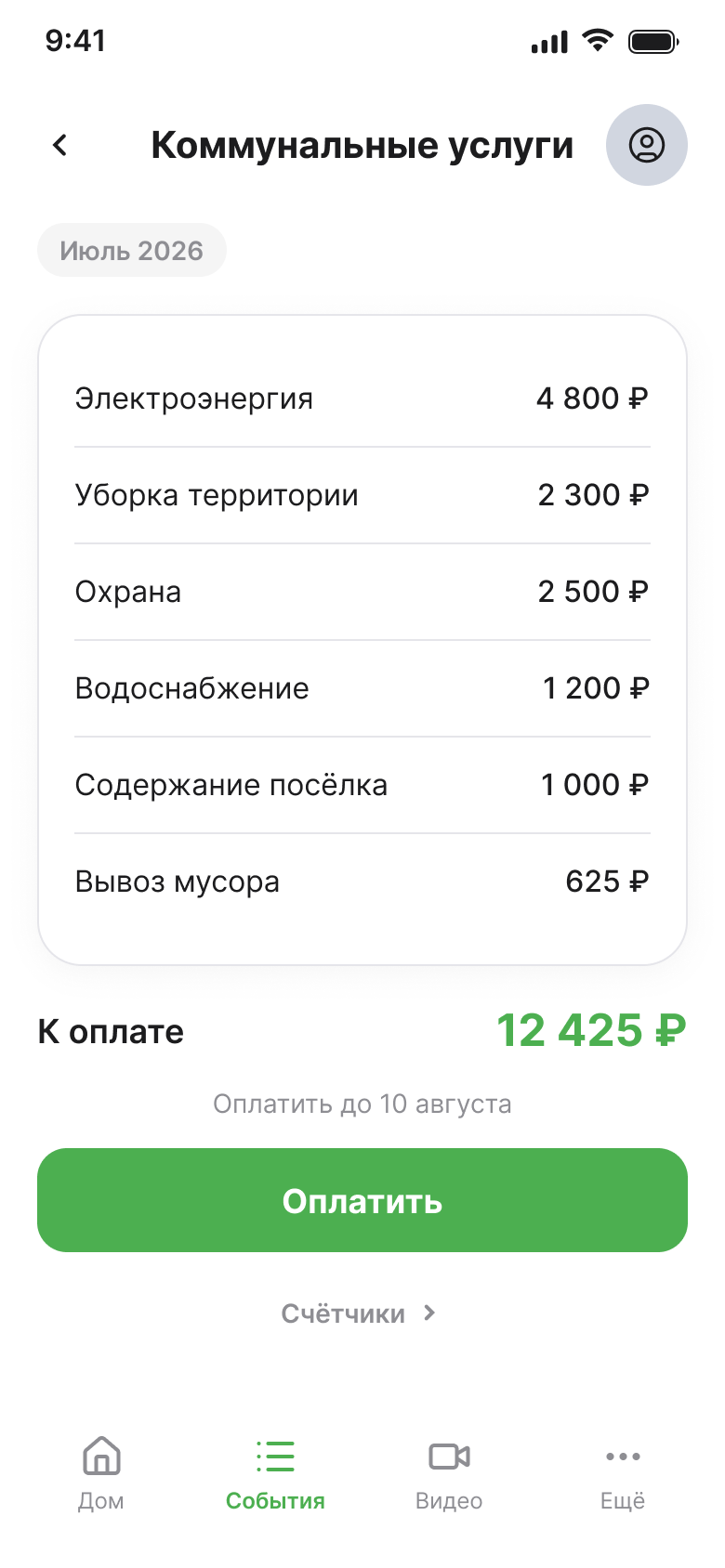 Приложение MyAlarm — экран «Коммунальные услуги»