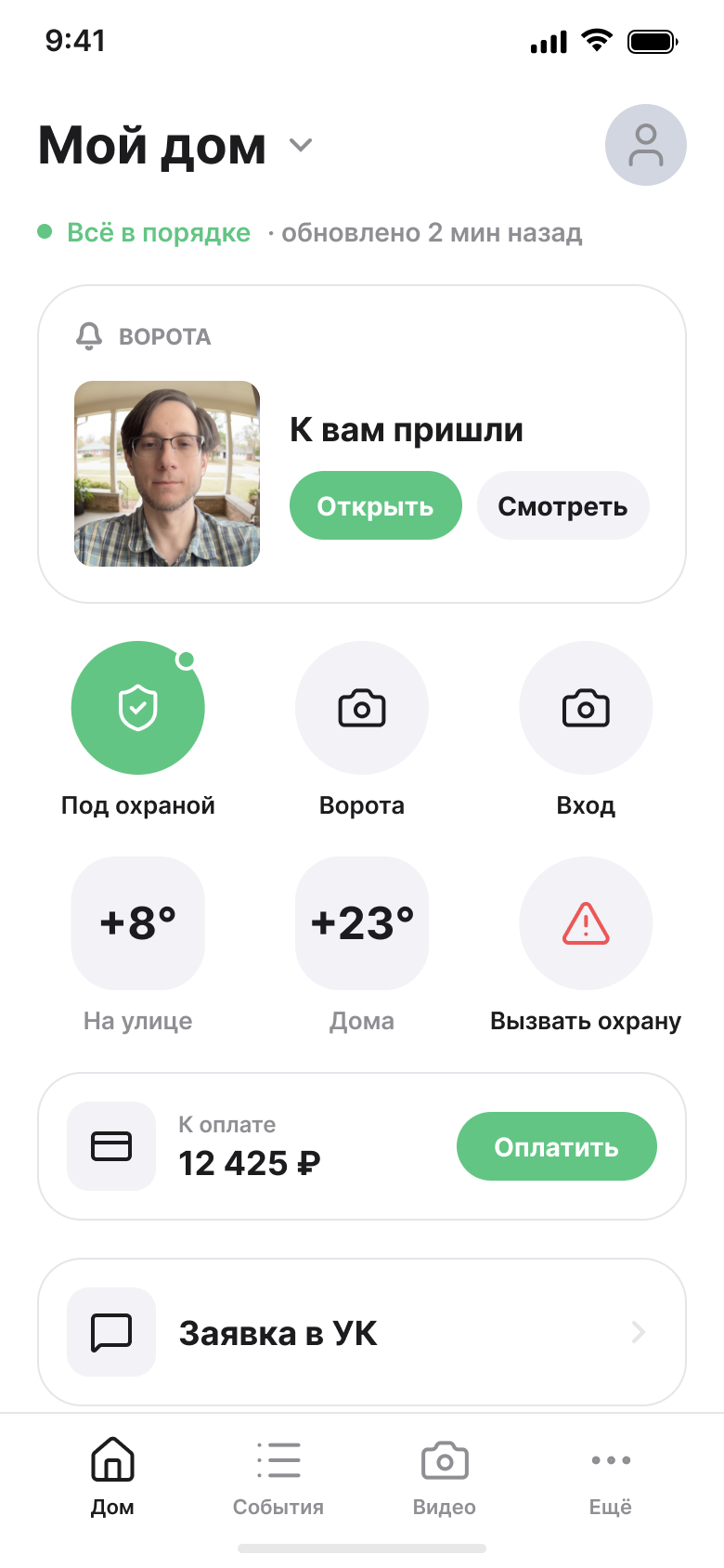 Приложение MyAlarm — экран «Мой дом»